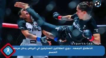 الانطلاق الجمعة.. دوري المقاتلين المحترفين في الرياض يدخل مرحلة الحسم